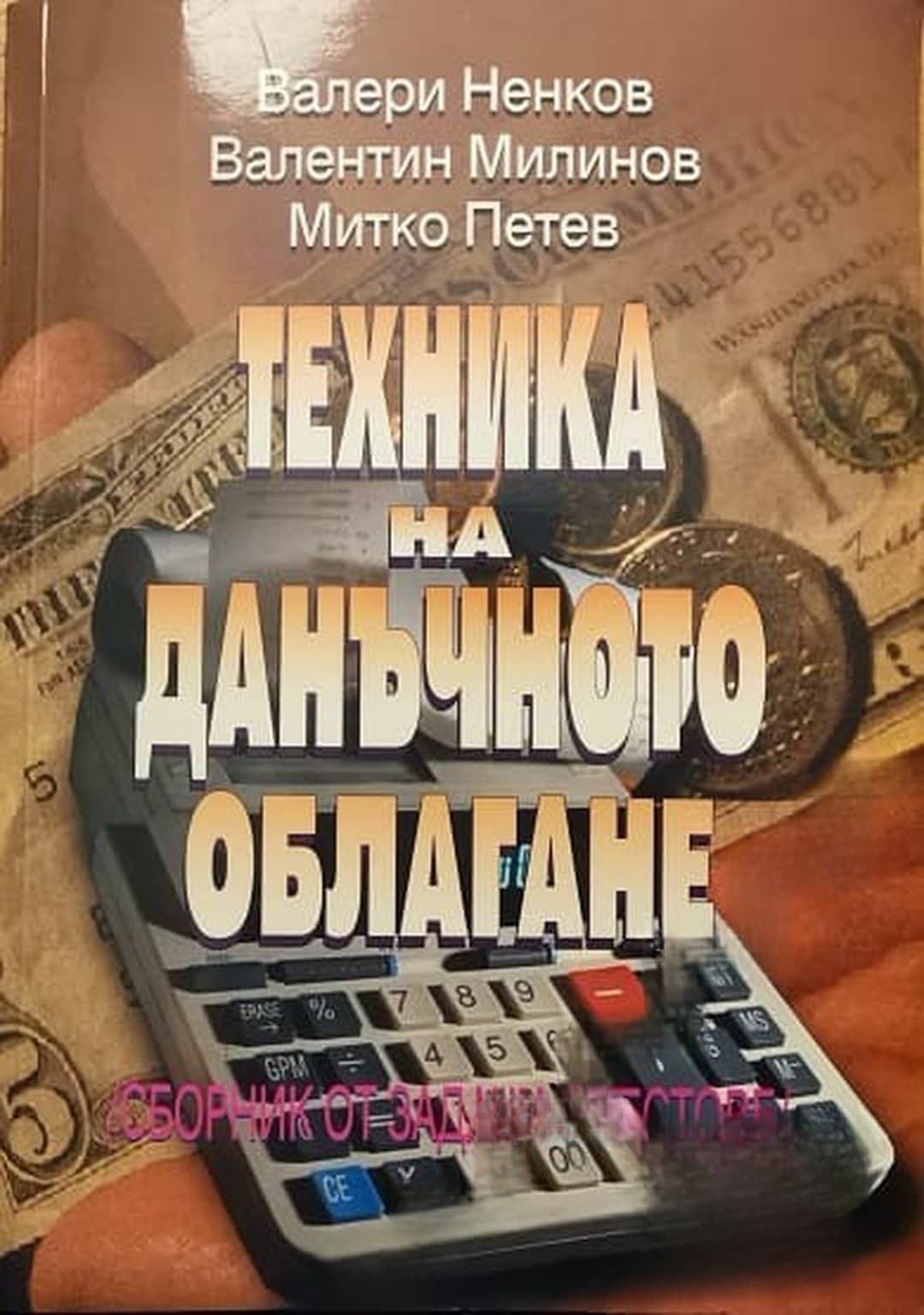Техника на данъчното облагане