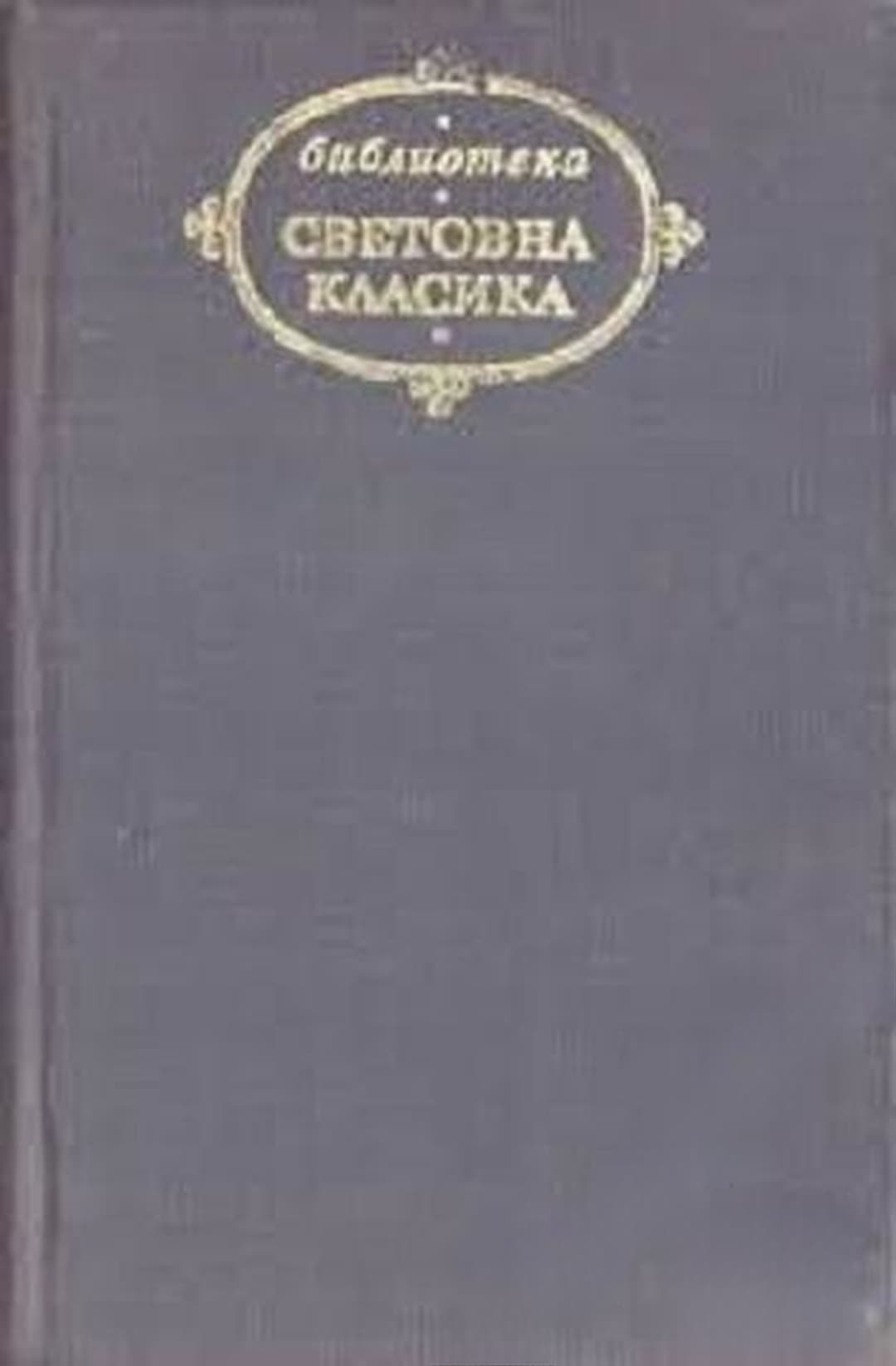 Испански театър XVI-XVII в. — cover