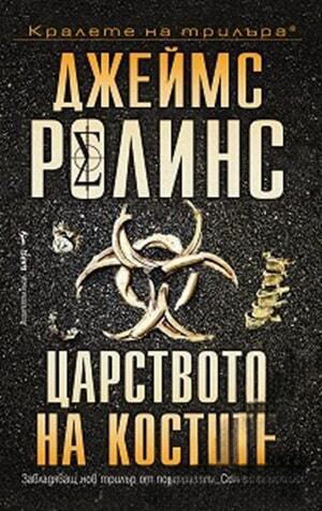 Царството на костите — обложка