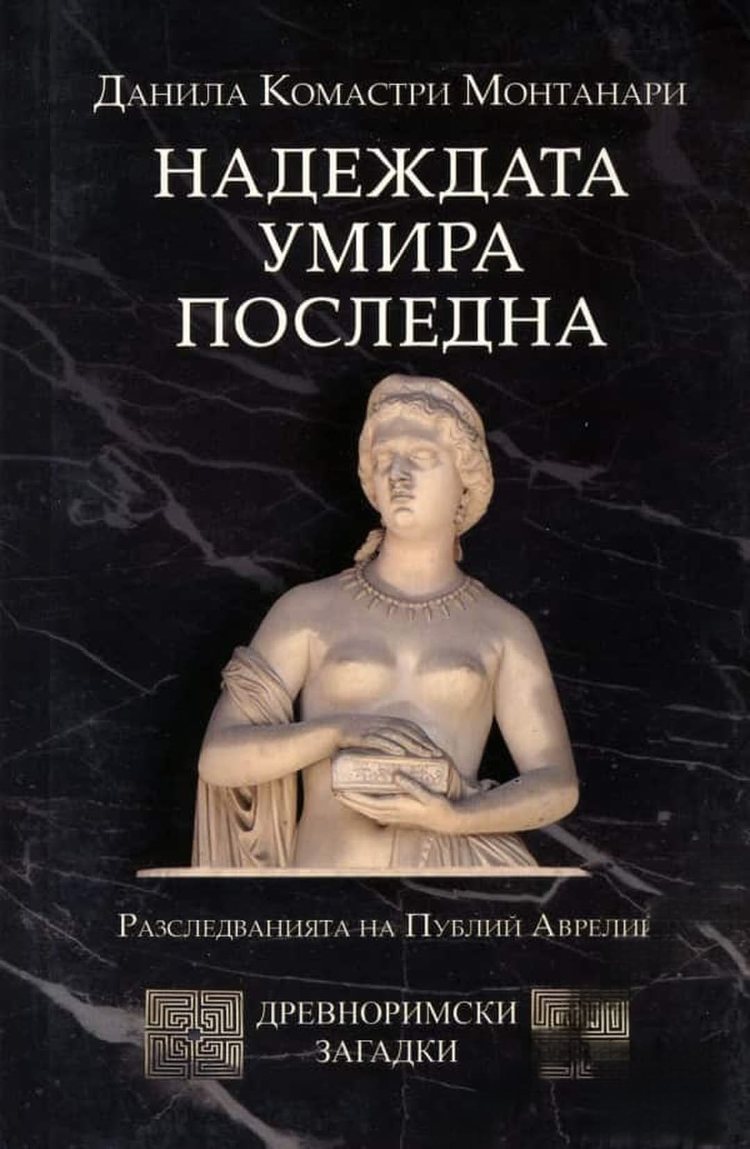 Надеждата умира последна — обложка