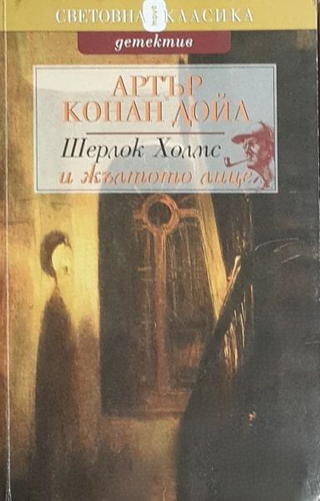 Шерлок Холмс и жълтото лице — обложка