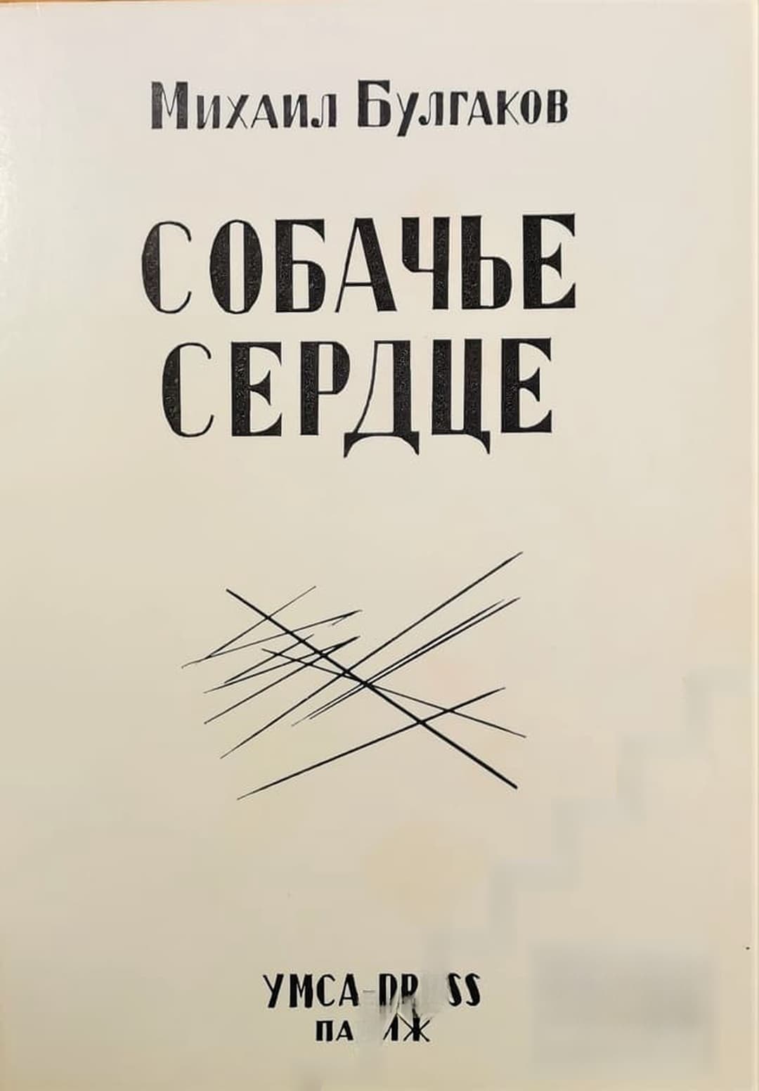 Собачье сердце — cover