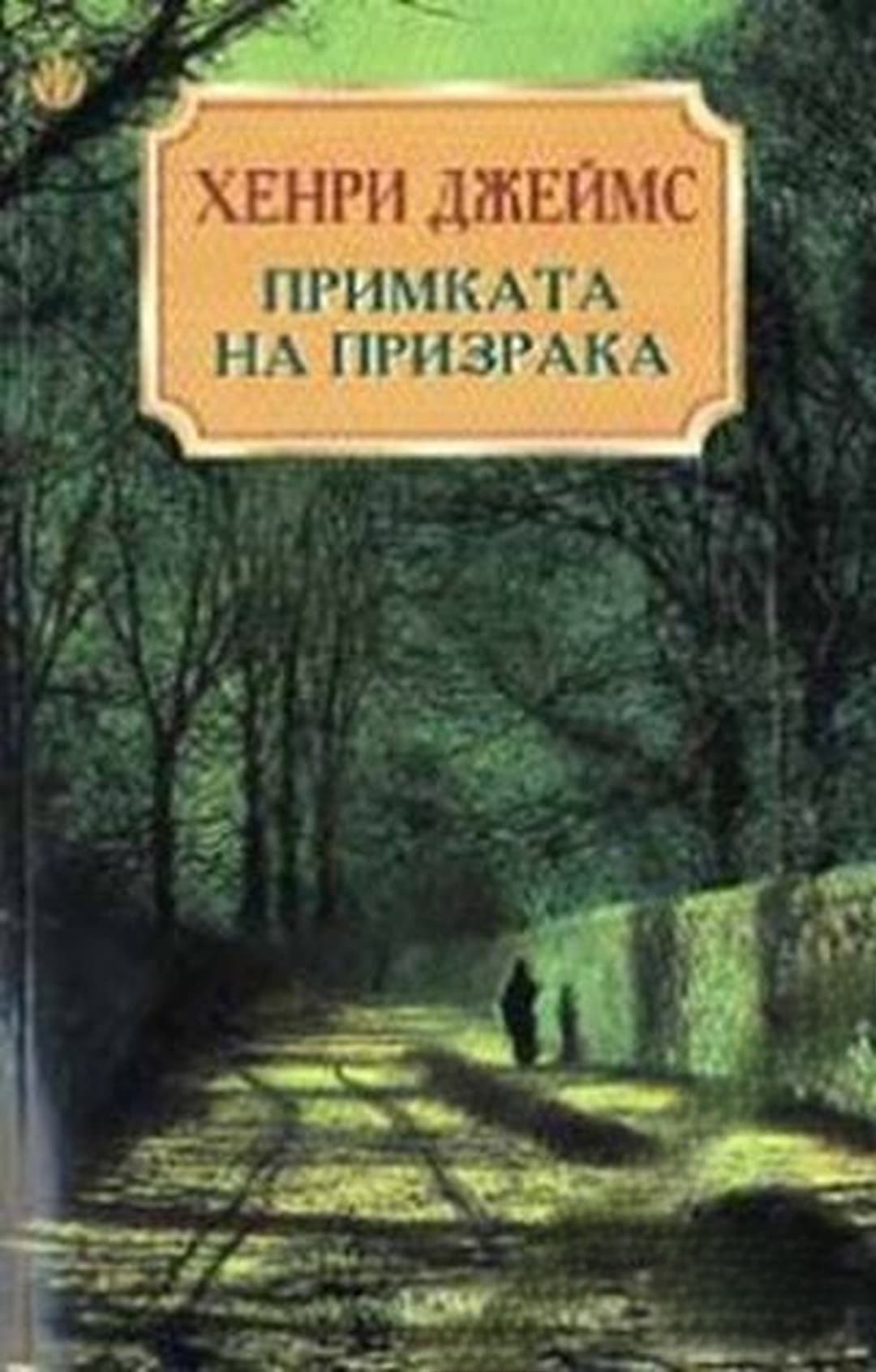 Примката на призрака — cover
