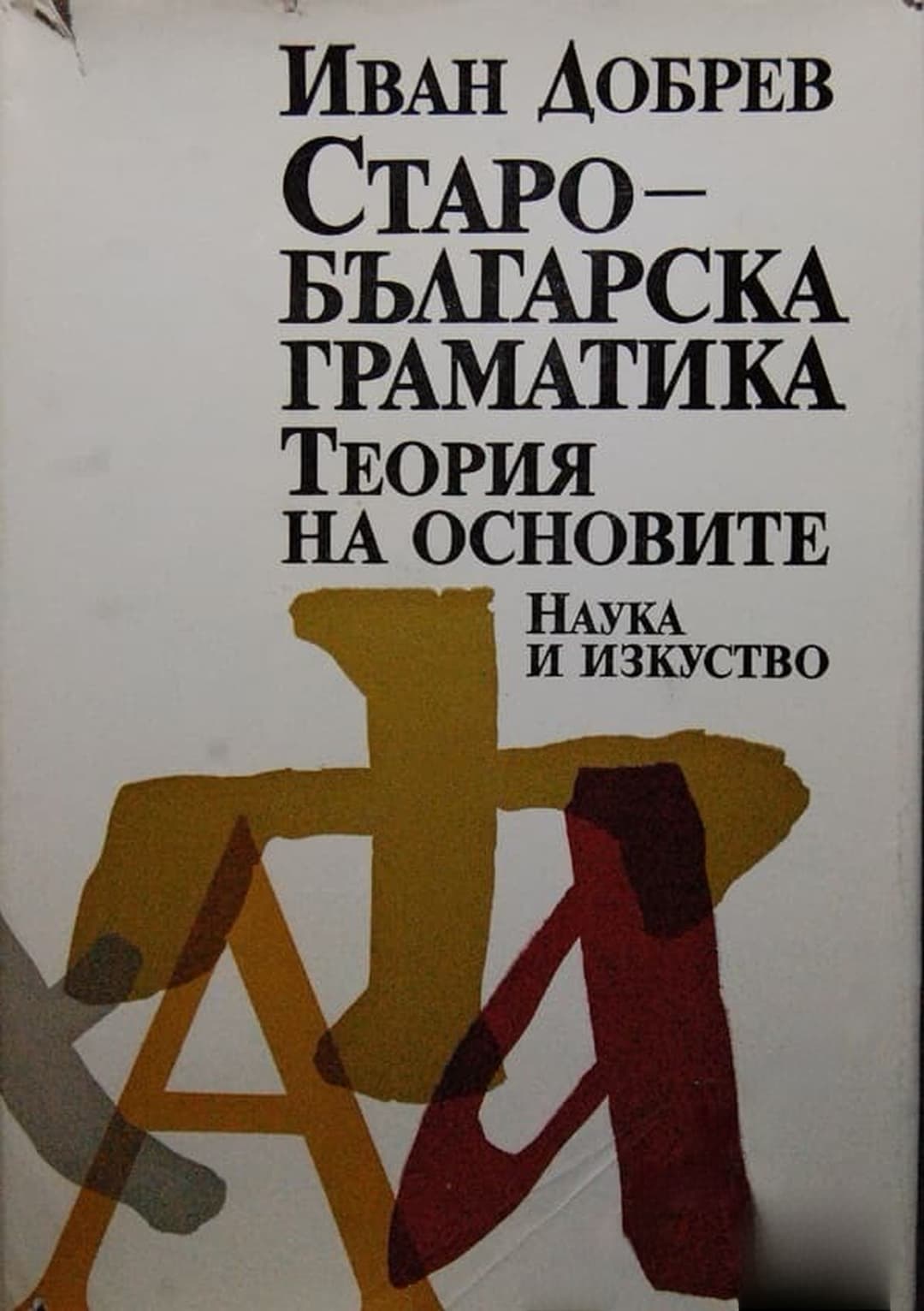 Старобългарска граматика — корица