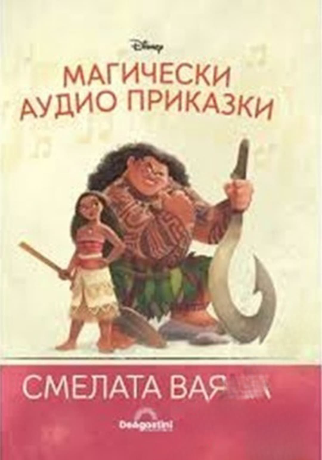 Магически аудио приказки. Книга 26: Смелата Ваяна — обложка