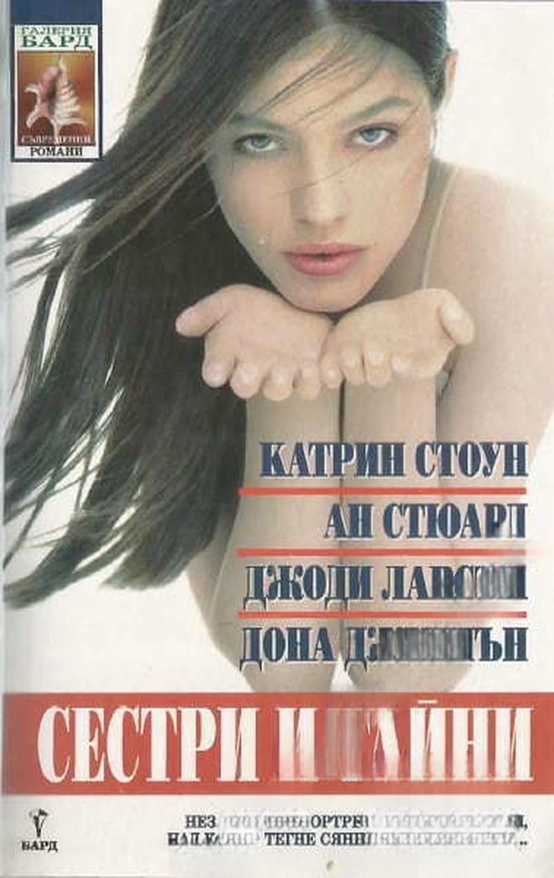 Сестри и тайни — cover