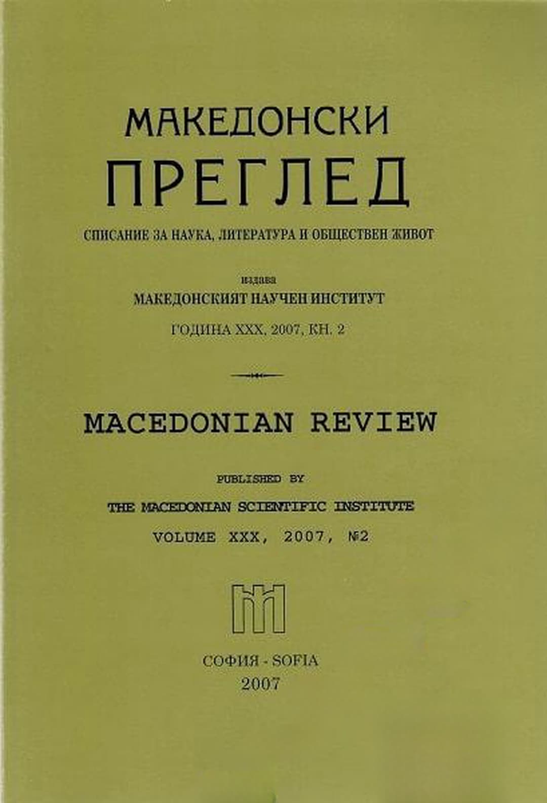 Македонски преглед. Кн. 2 / 2007 — обложка