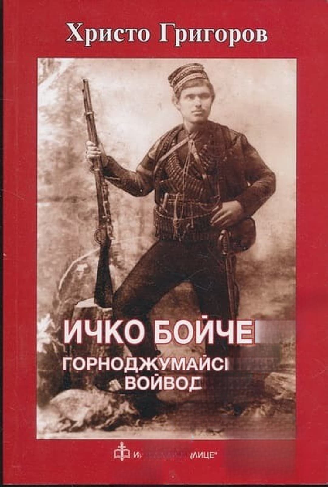 Ичко Бойчев - Горноджумайският войвода — обложка