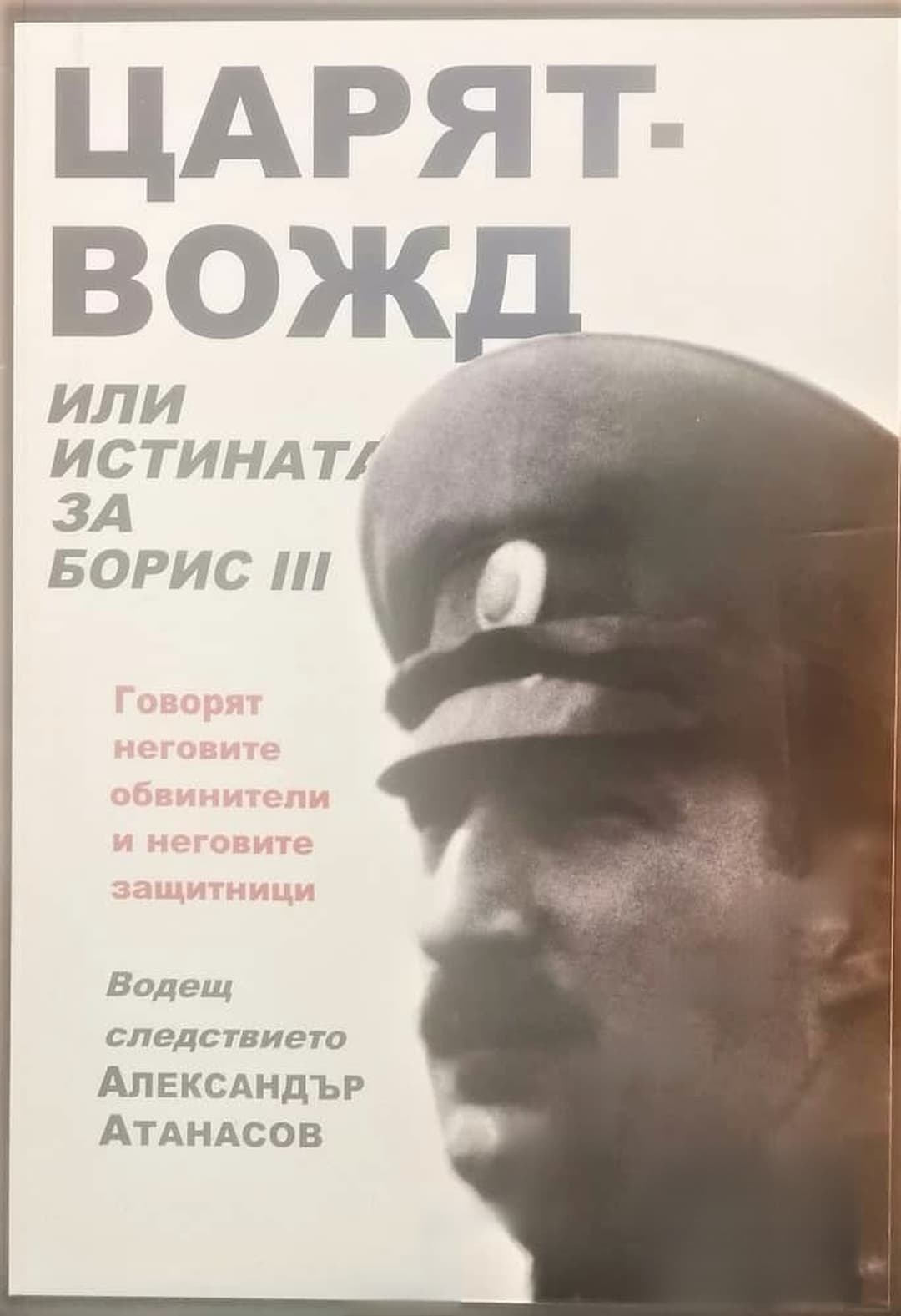 Царят-вожд или истината за Борис III — корица