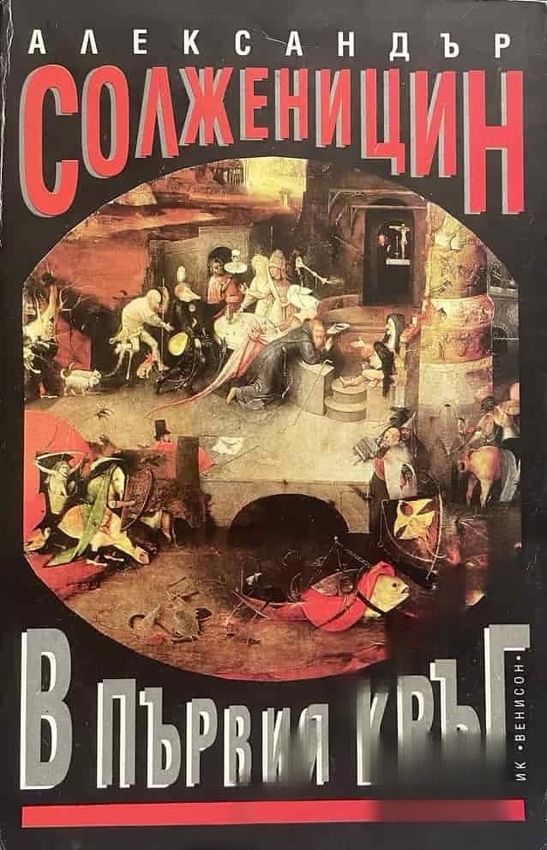 В първия кръг — cover