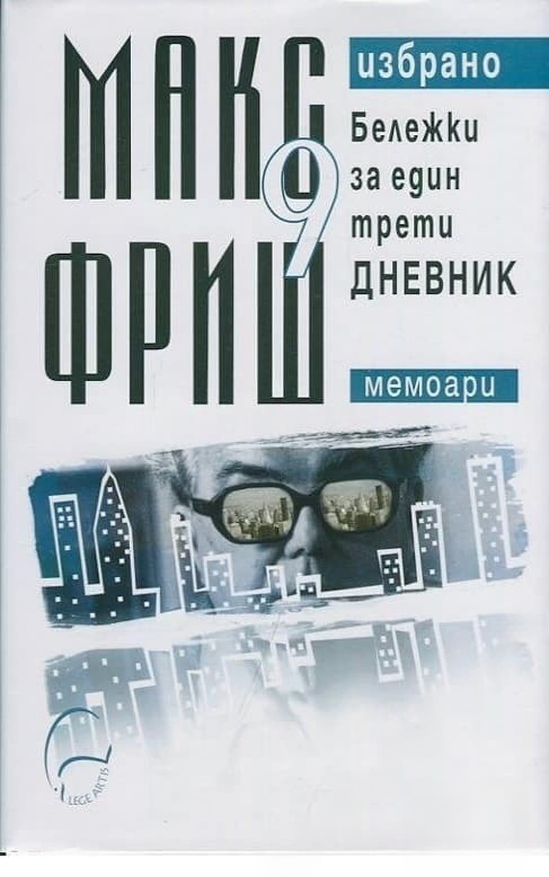 Избрано. Том 9: Бележки за един трети дневник (Мемоари) — обложка