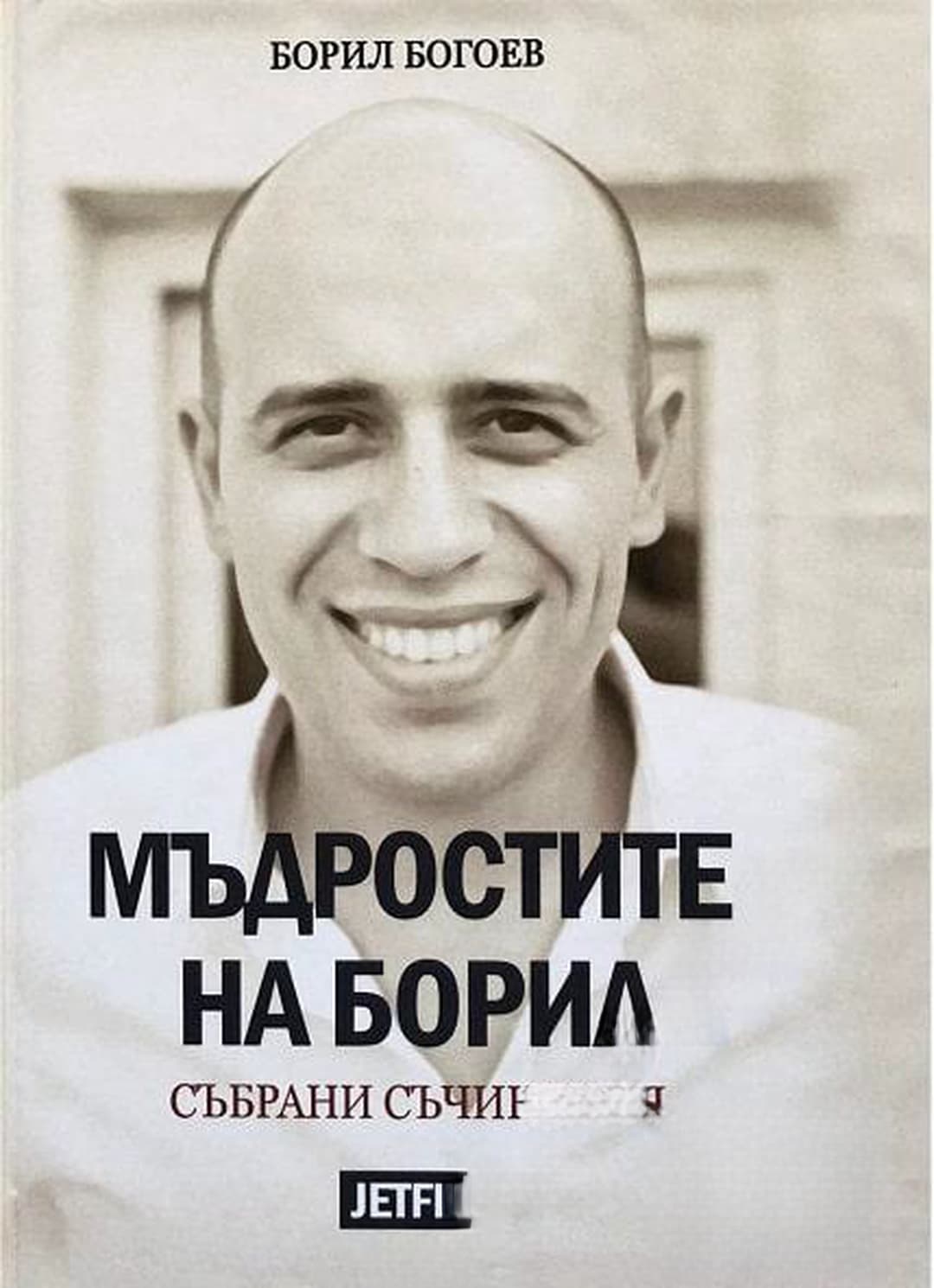 Мъдростите на Борил — обложка