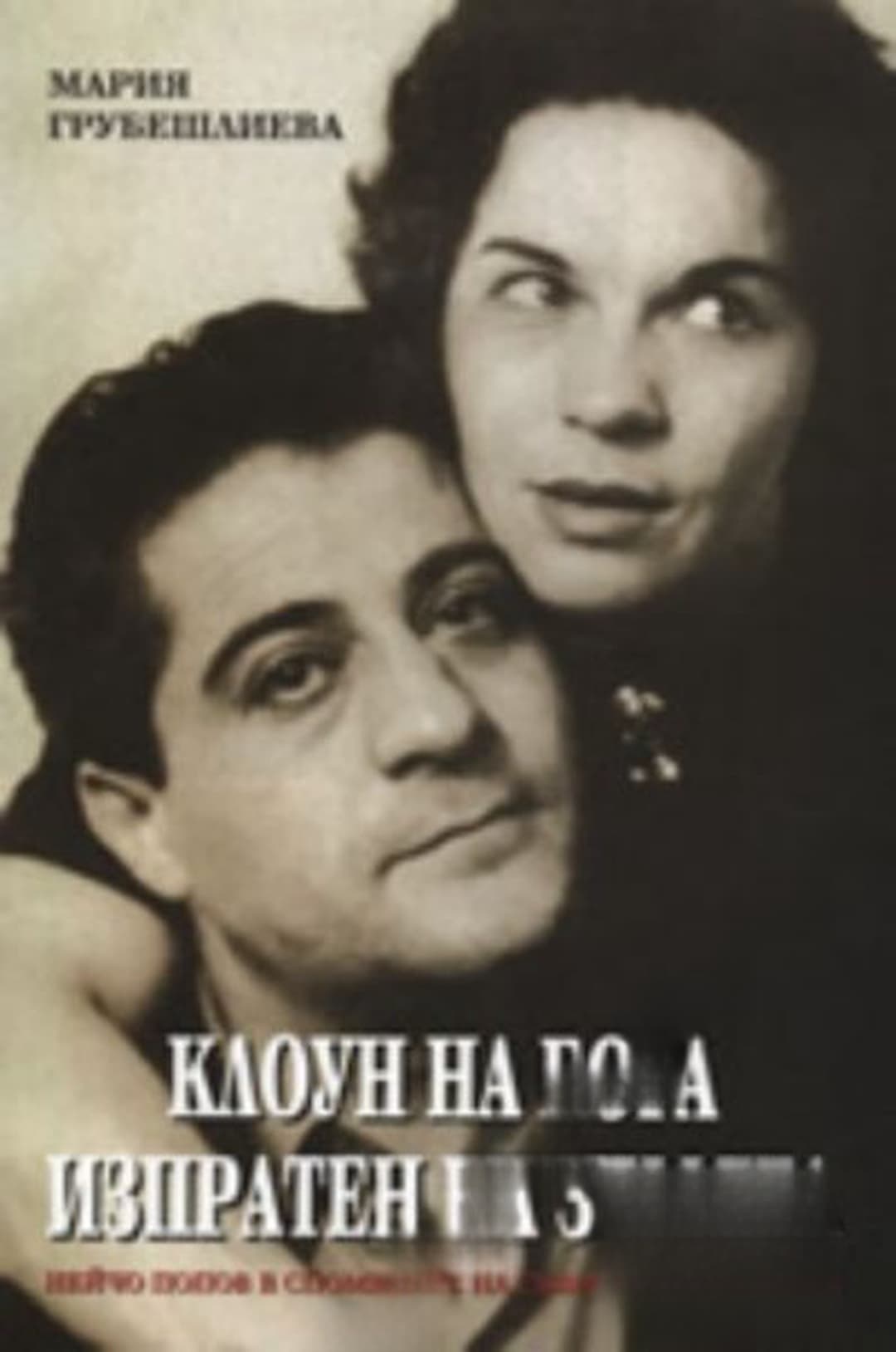 Клоун на Бога, изпратен на земята — обложка