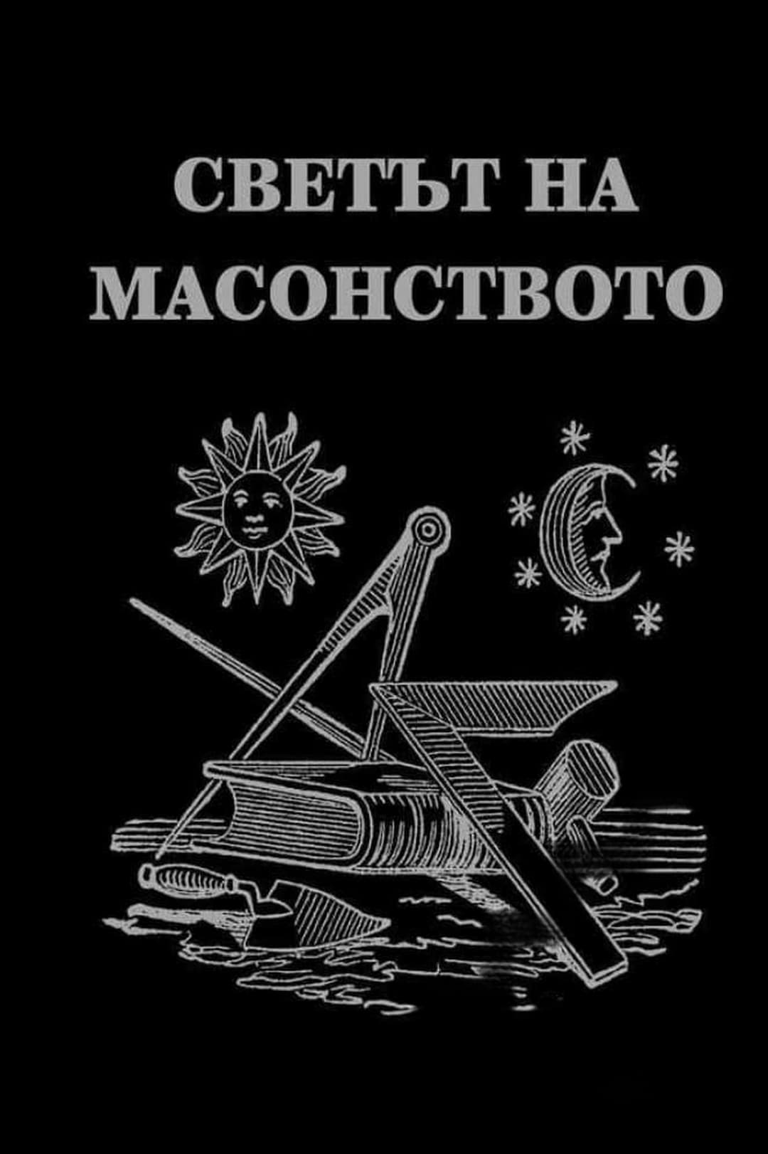 Светът на масонството — корица