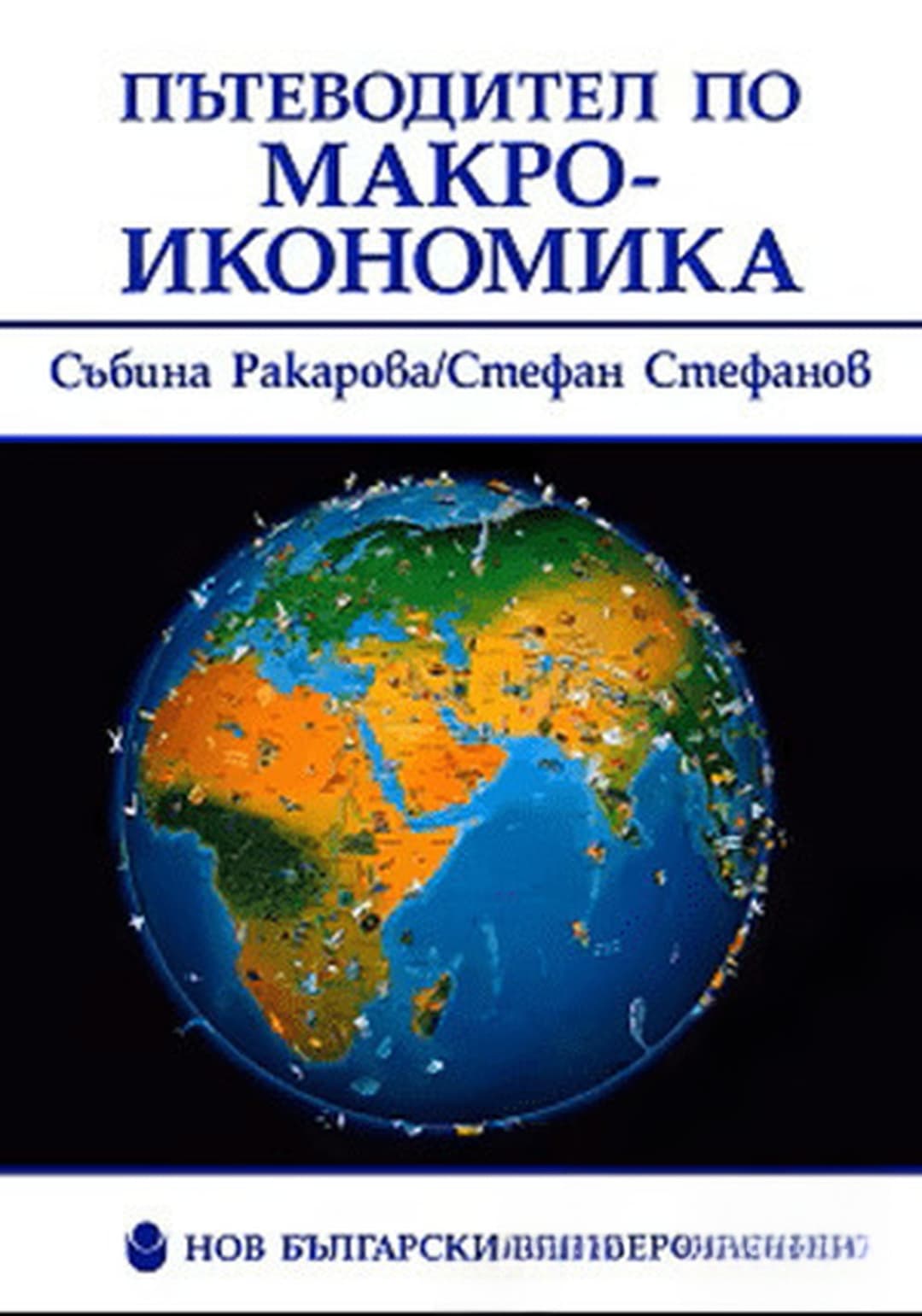 Пътеводител по макроикономика — cover