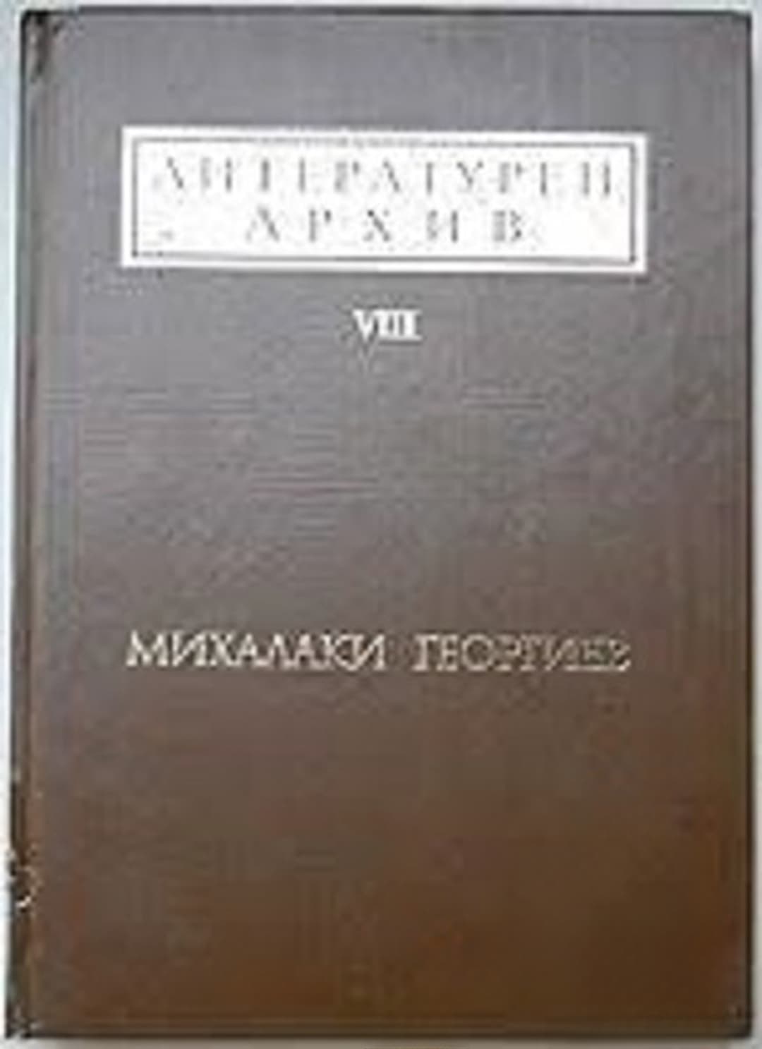 Литературен архив. Том 8: Михалаки Георгиев — cover