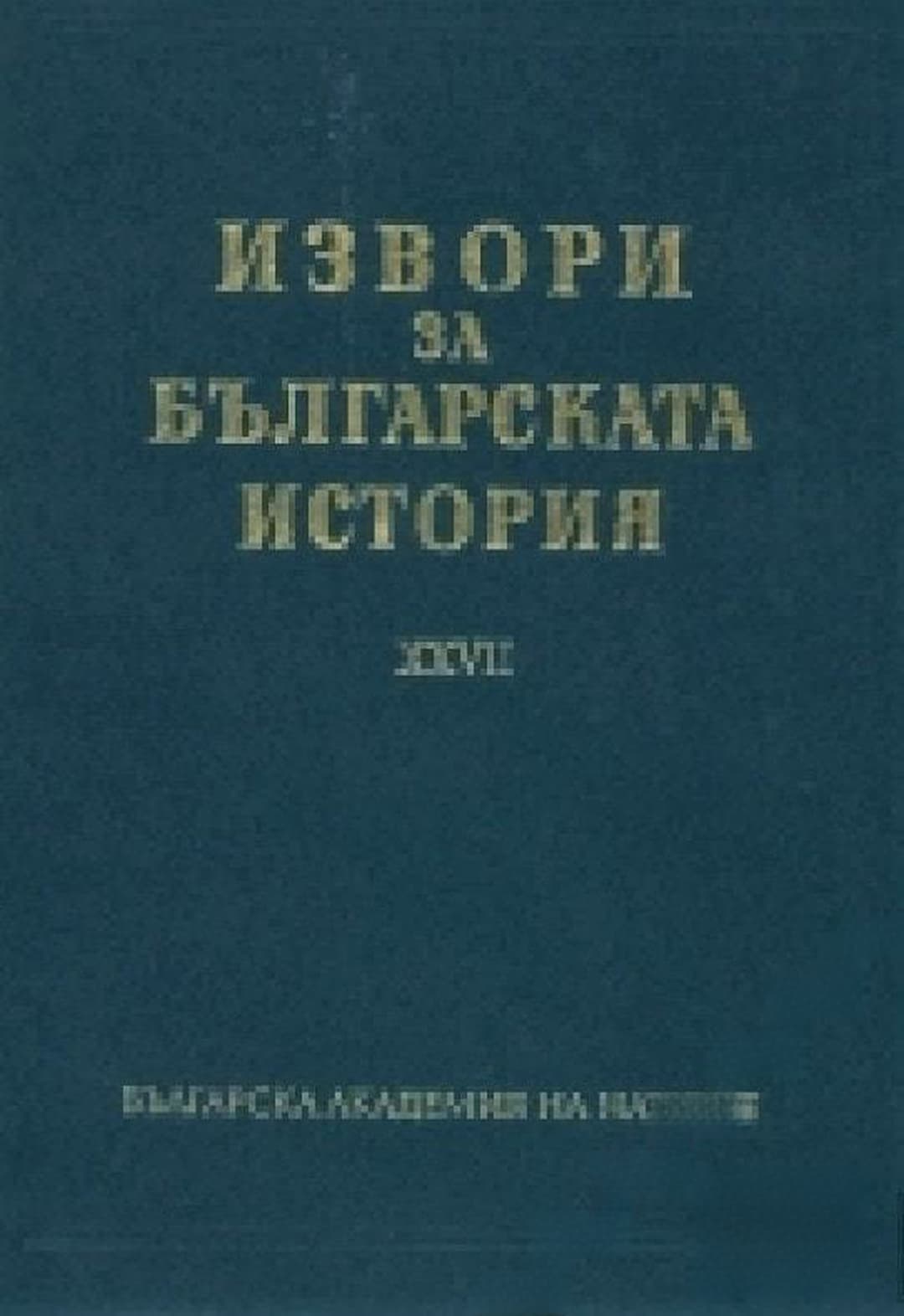 Извори за българската история. Том 27: Чехословашки извори за българската история. Част 2 — корица