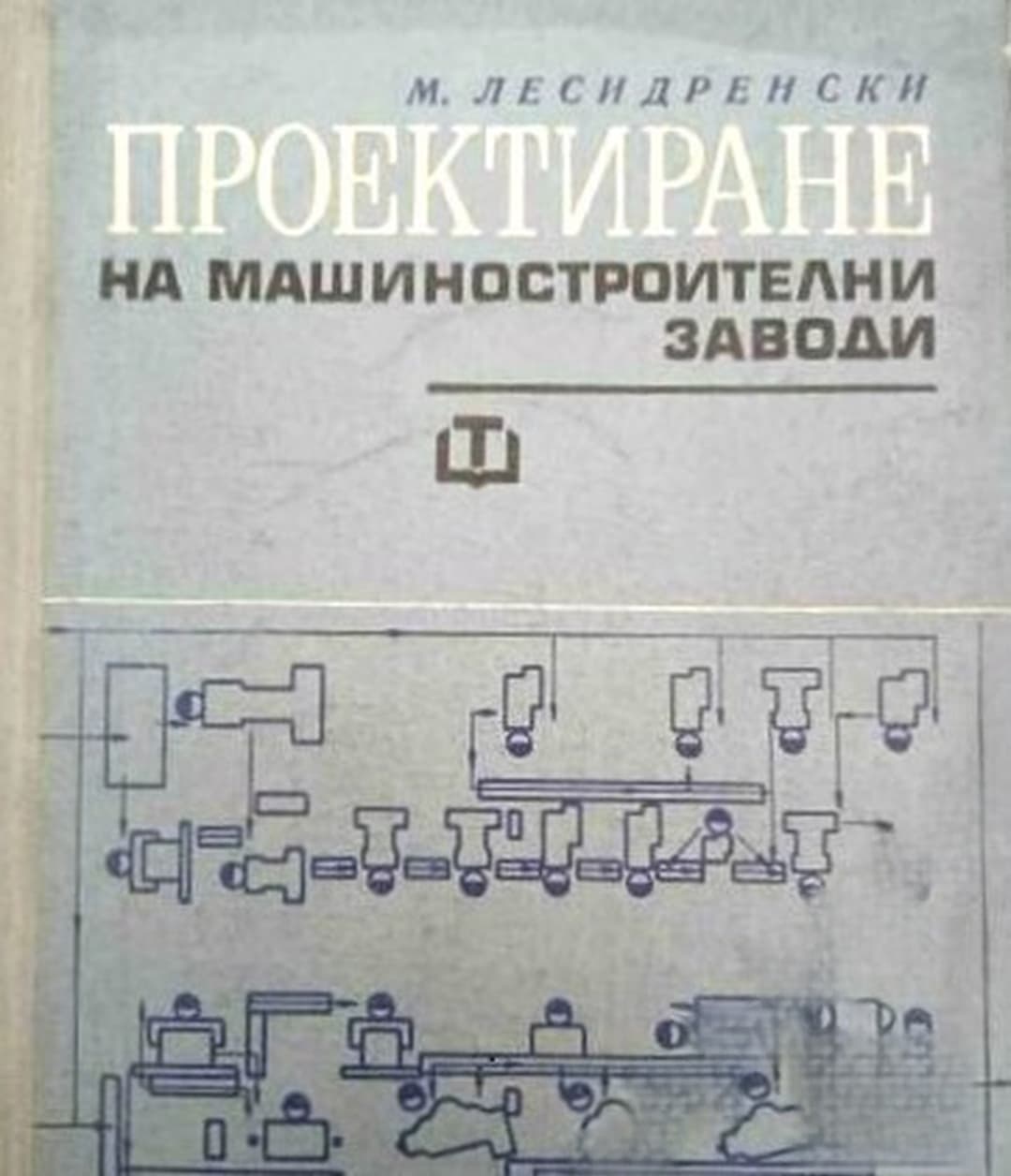 Проектиране на машиностроителни заводи — корица