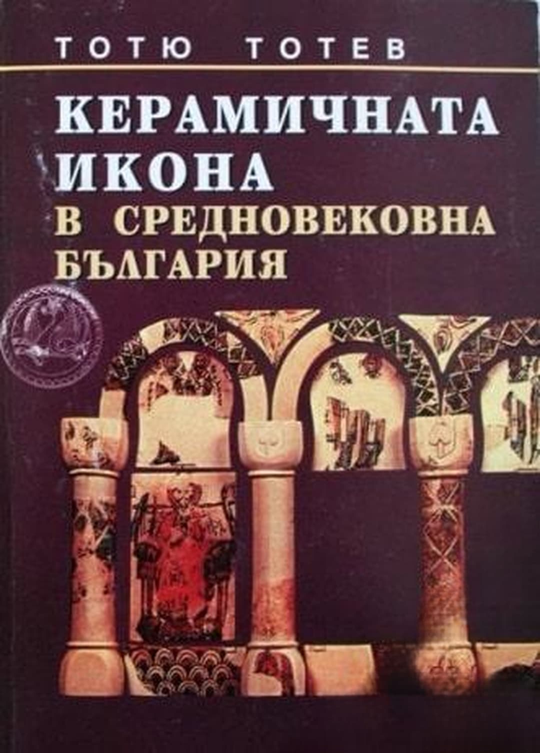 Керамичната икона в средновековна България — cover