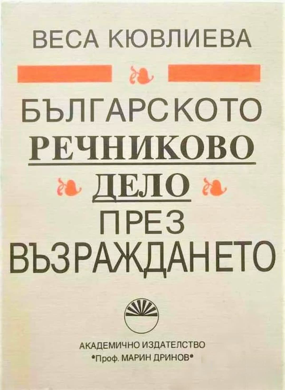 Българското речниково дело през Възраждането — корица
