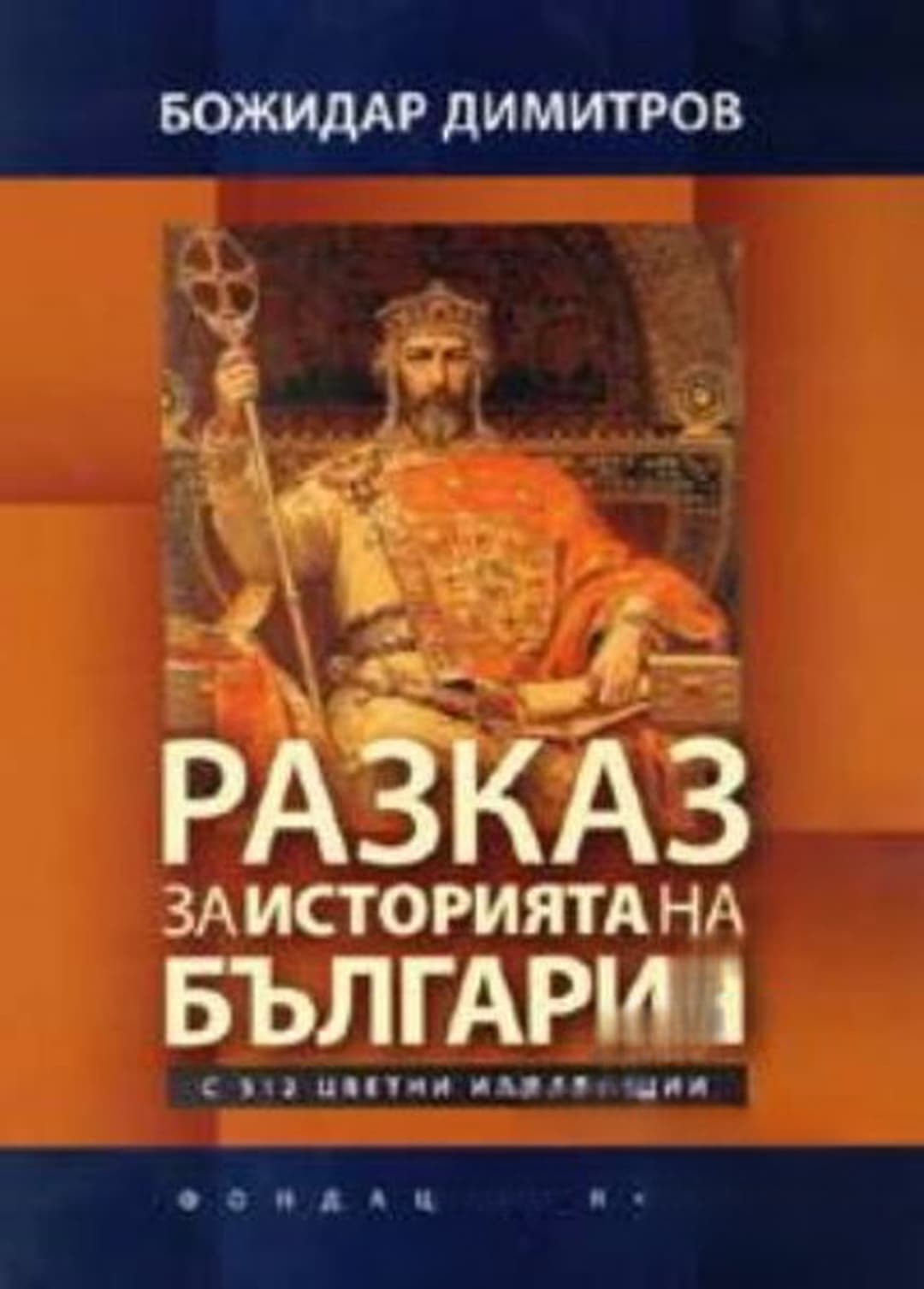 Разказ за историята на България — cover