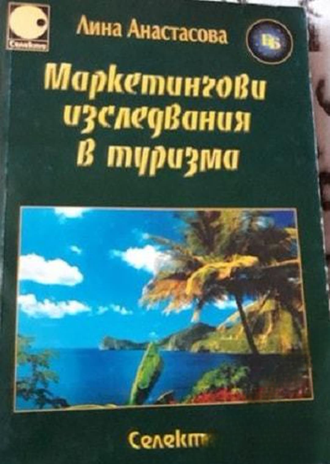 Маркетингови изследвания в туризма — обложка
