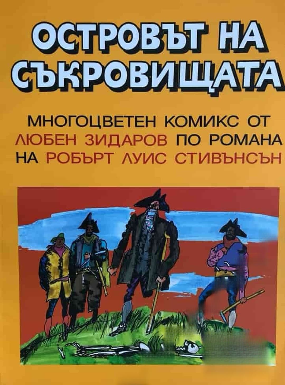 Островът на съкровищата