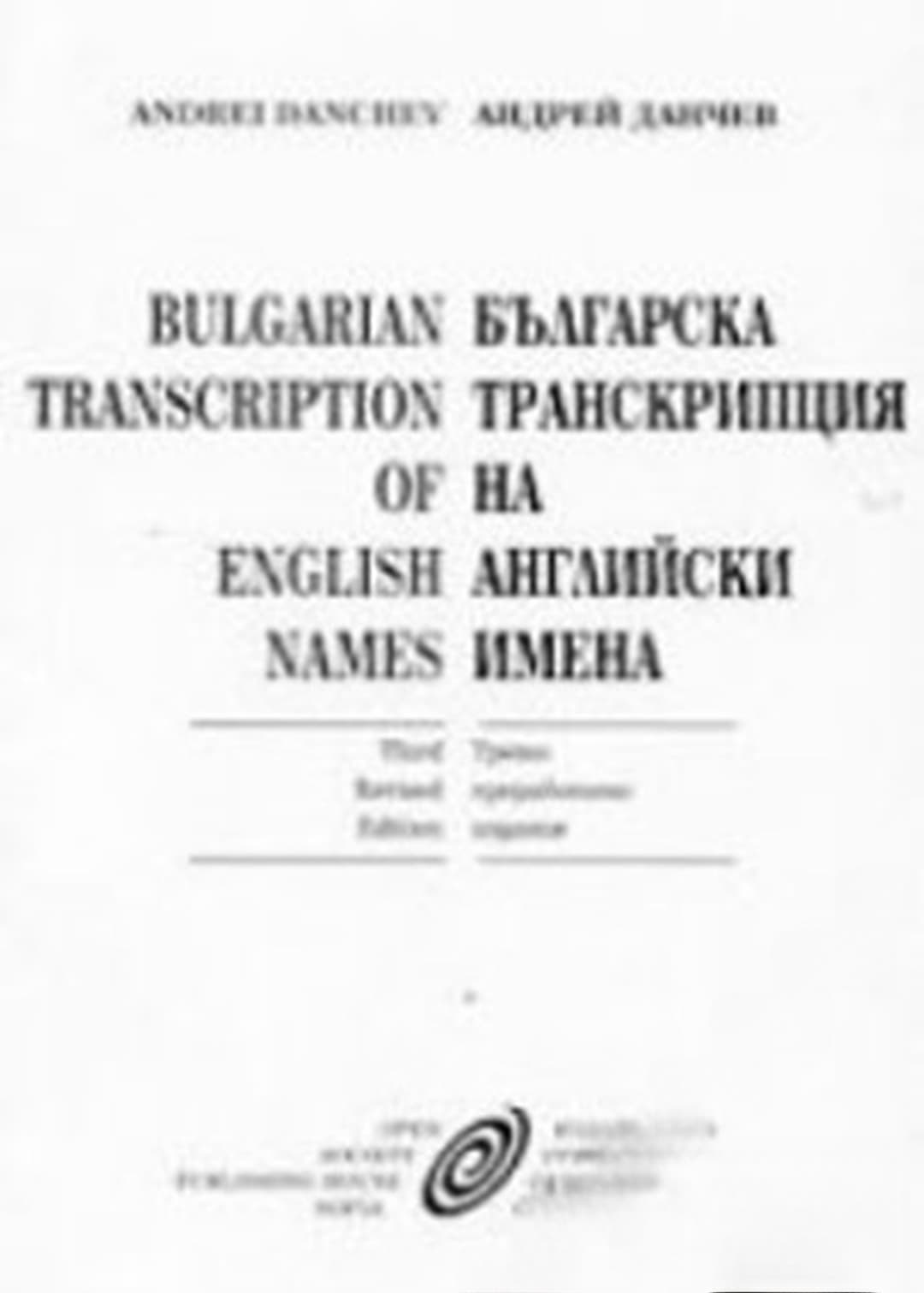 Българска транскрипция на английски имена