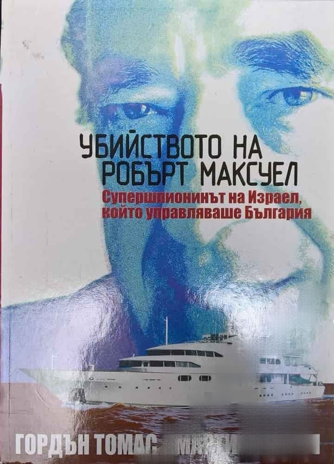 Убийството на Робърт Максуел — cover