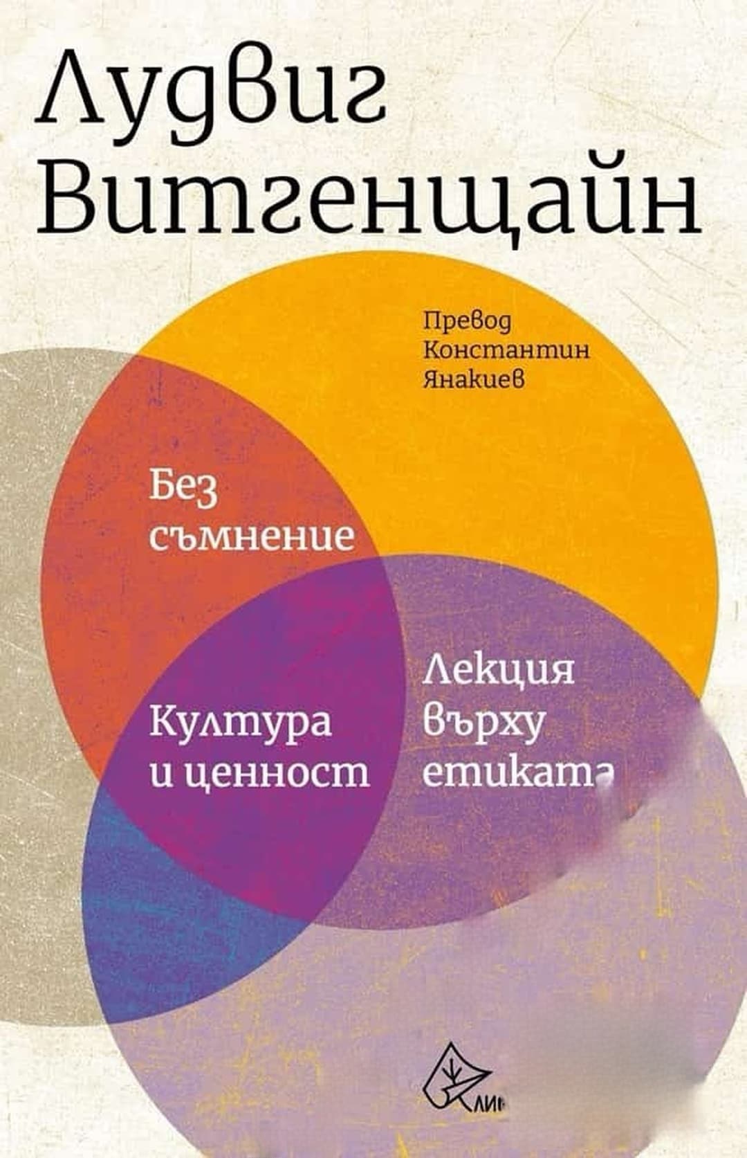 Без съмнение. Култура и ценност. Лекция върху етиката — обложка