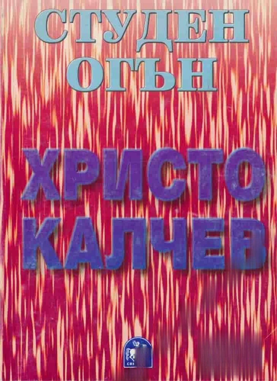 Студен огън — обложка
