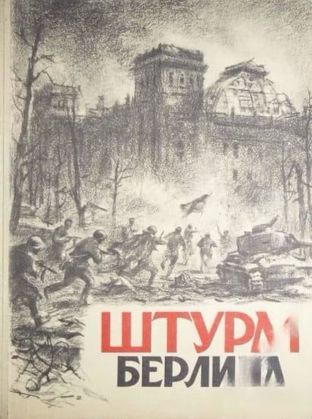 Штурм Берлина — обложка