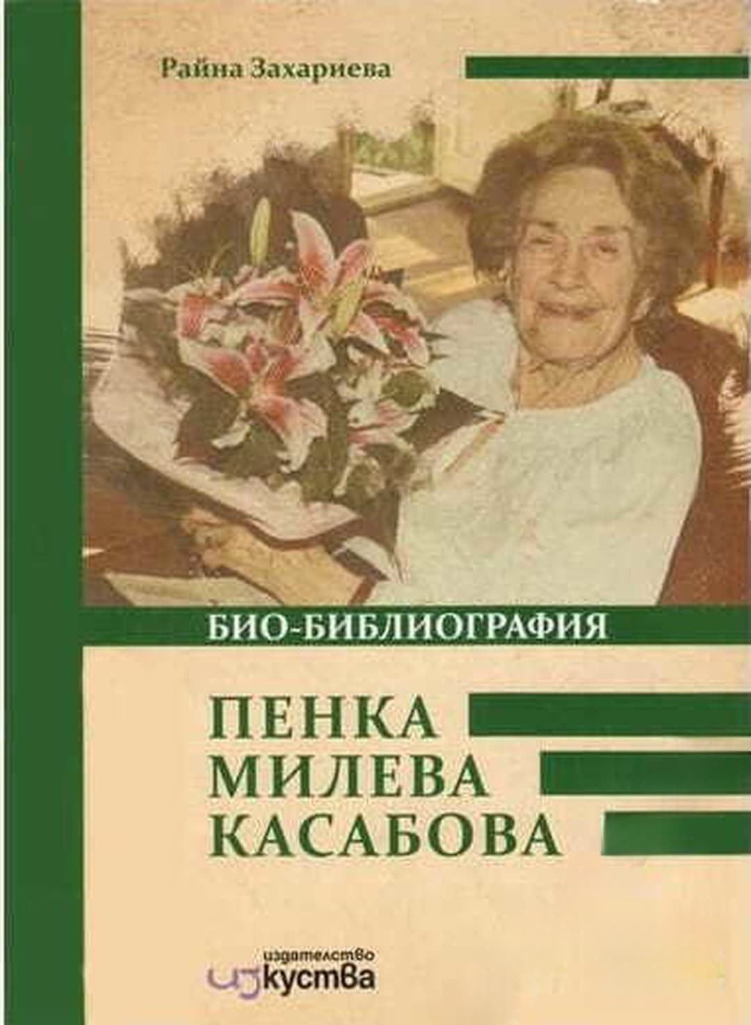 Пенка Милева Касабова. Био-библиография