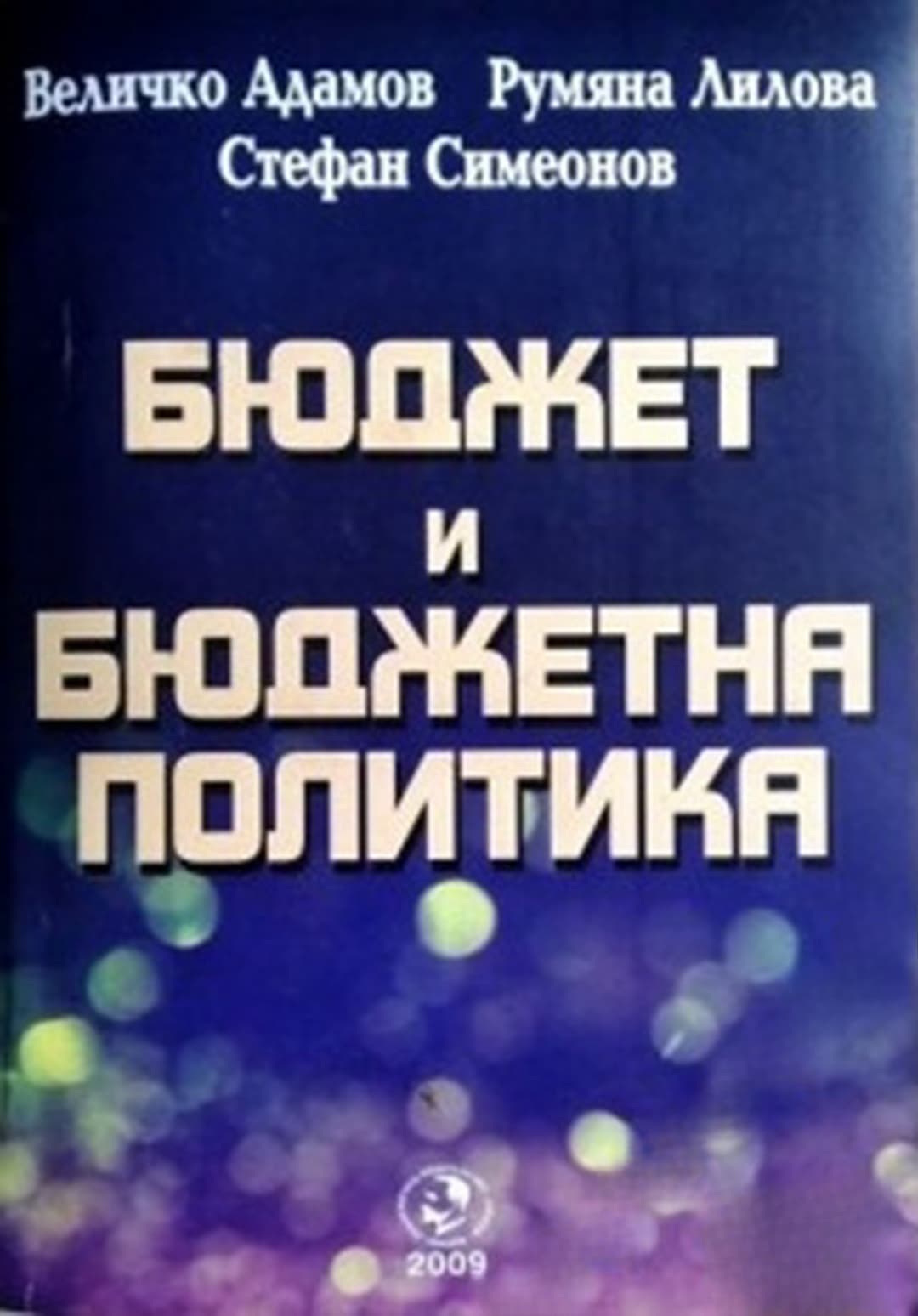 Бюджет и бюджетна политика — обложка