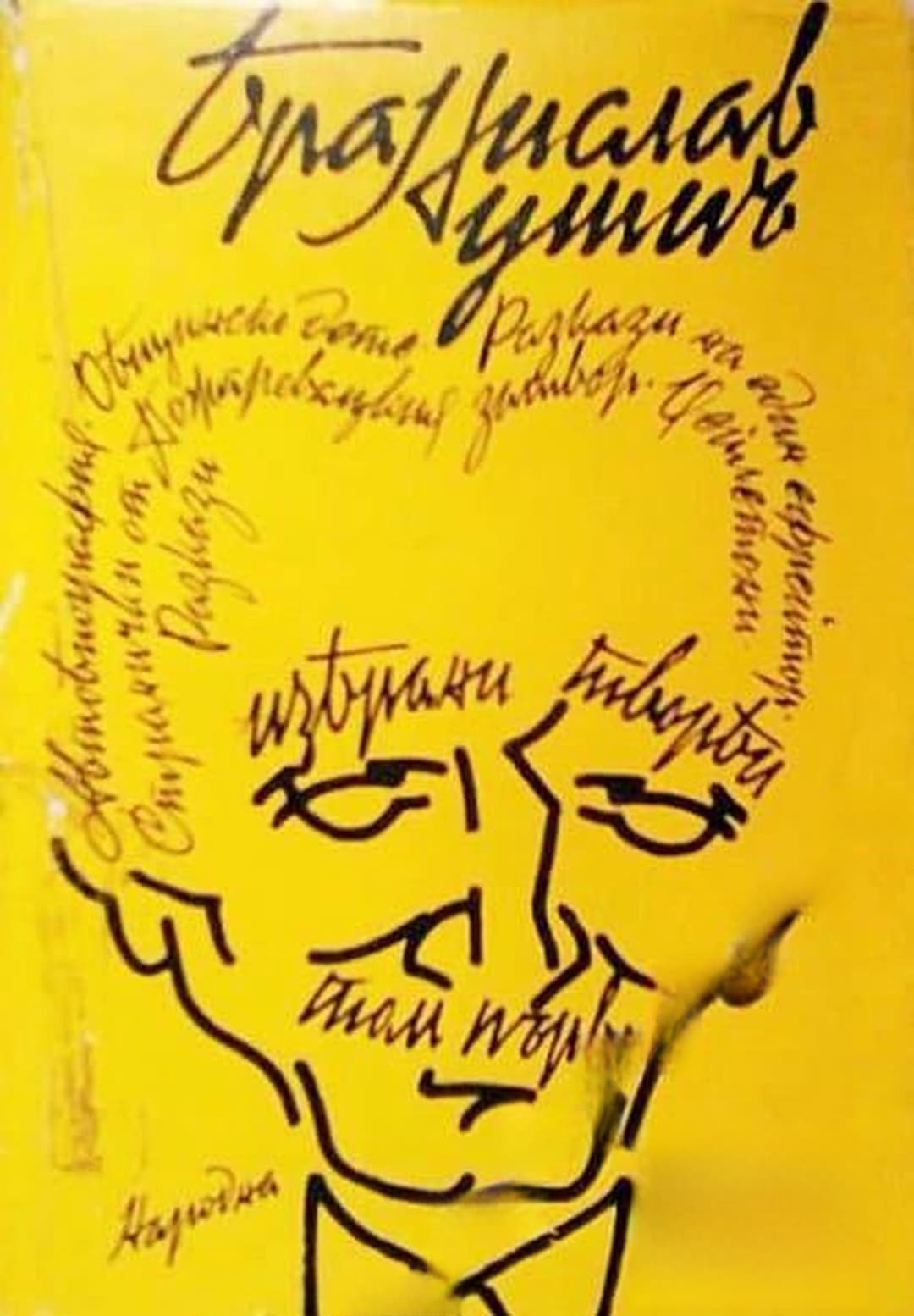 Избрани творби в три тома. Том 1: Проза — обложка