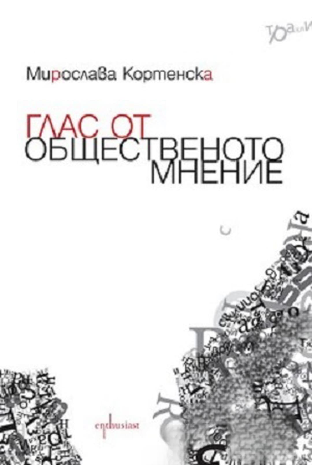 Глас от общественото мнение — корица