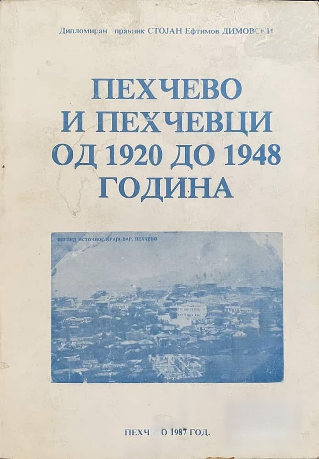Пехчево и пехчевци од 1920 до 1948 година — корица