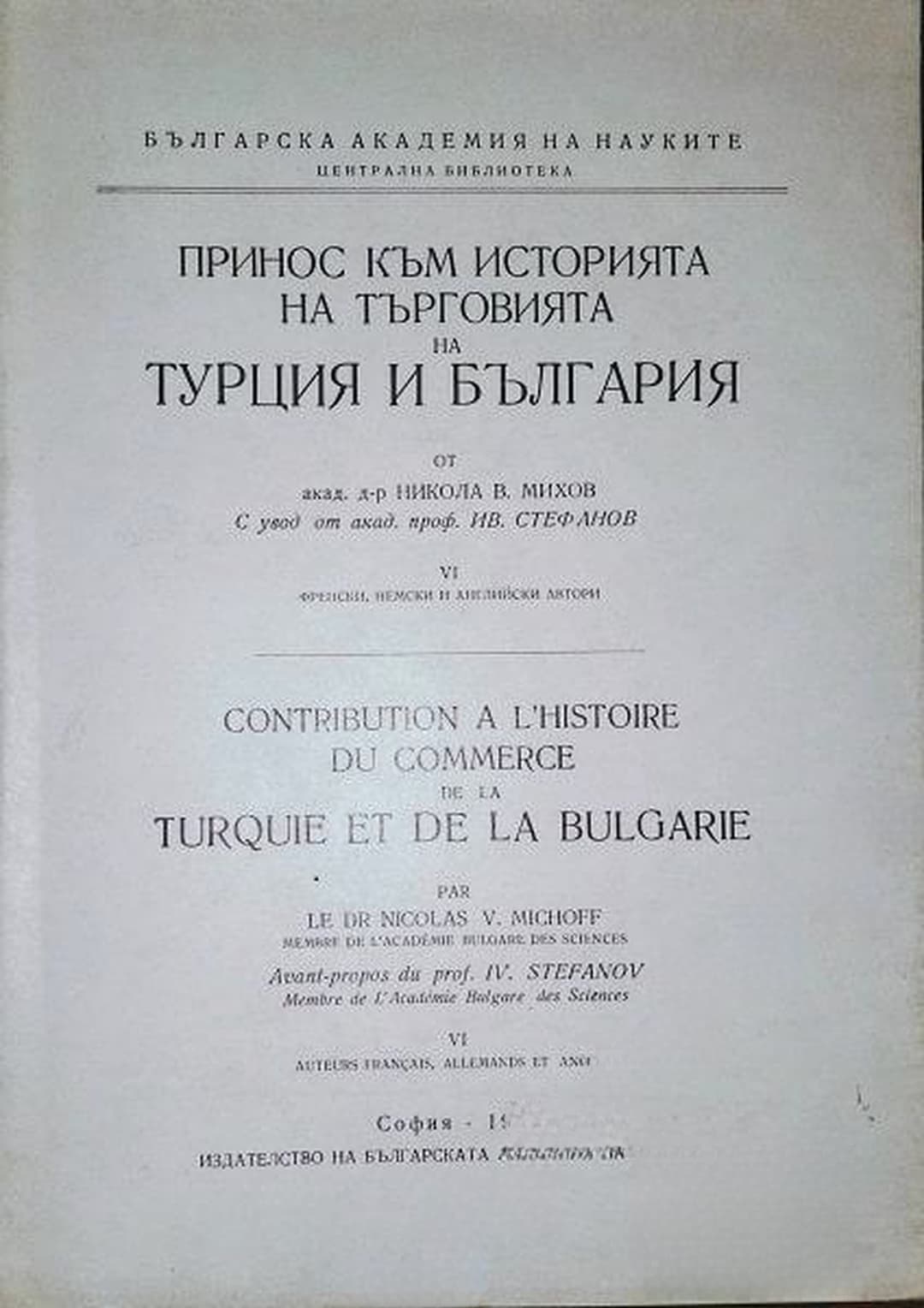 Принос към историята на търговията на Турция и България. Част 6: Френски, немски и английски автори — обложка