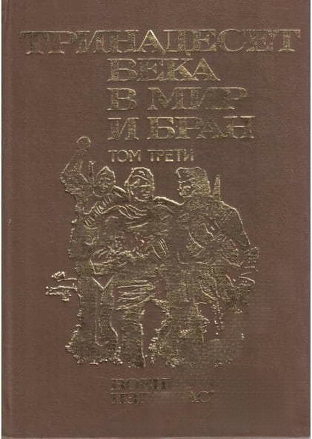 Тринадесет века в мир и бран. Том 3 — обложка