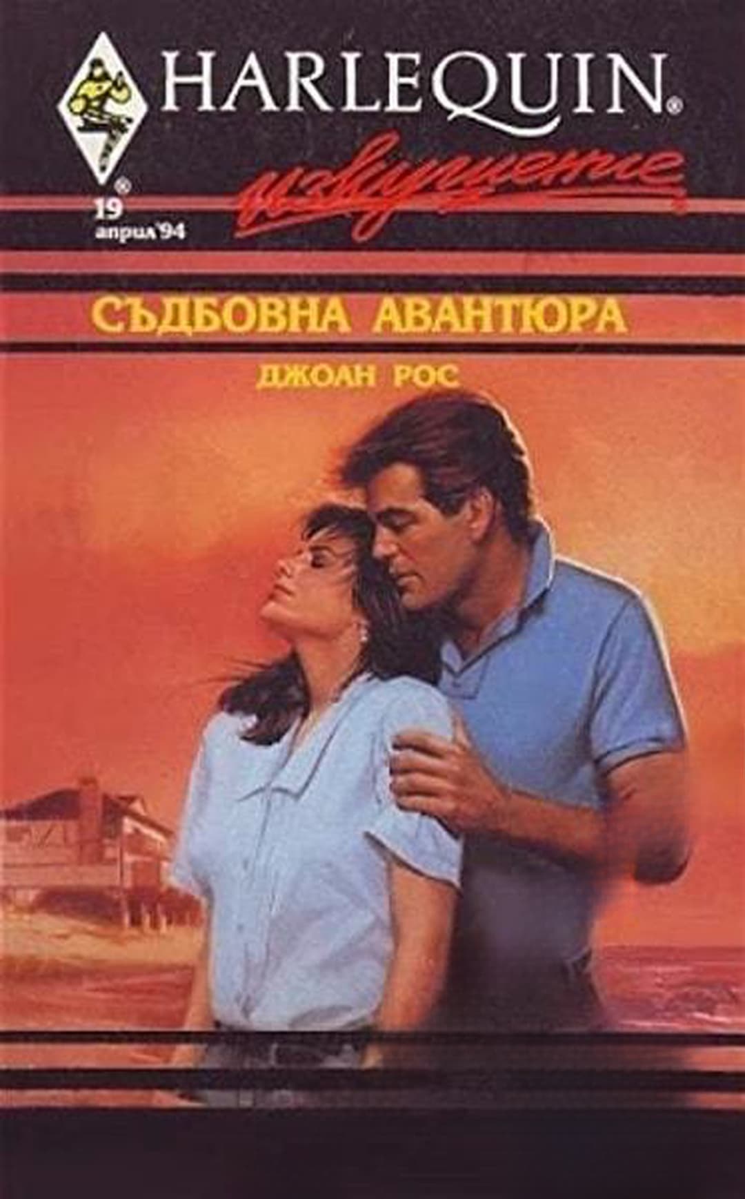 Съдбовна авантюра — обложка