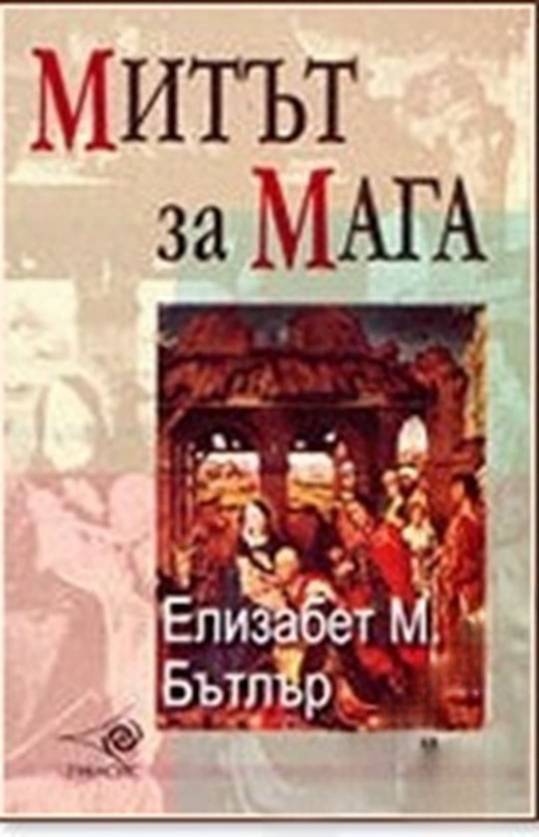 Митът за Мага — обложка