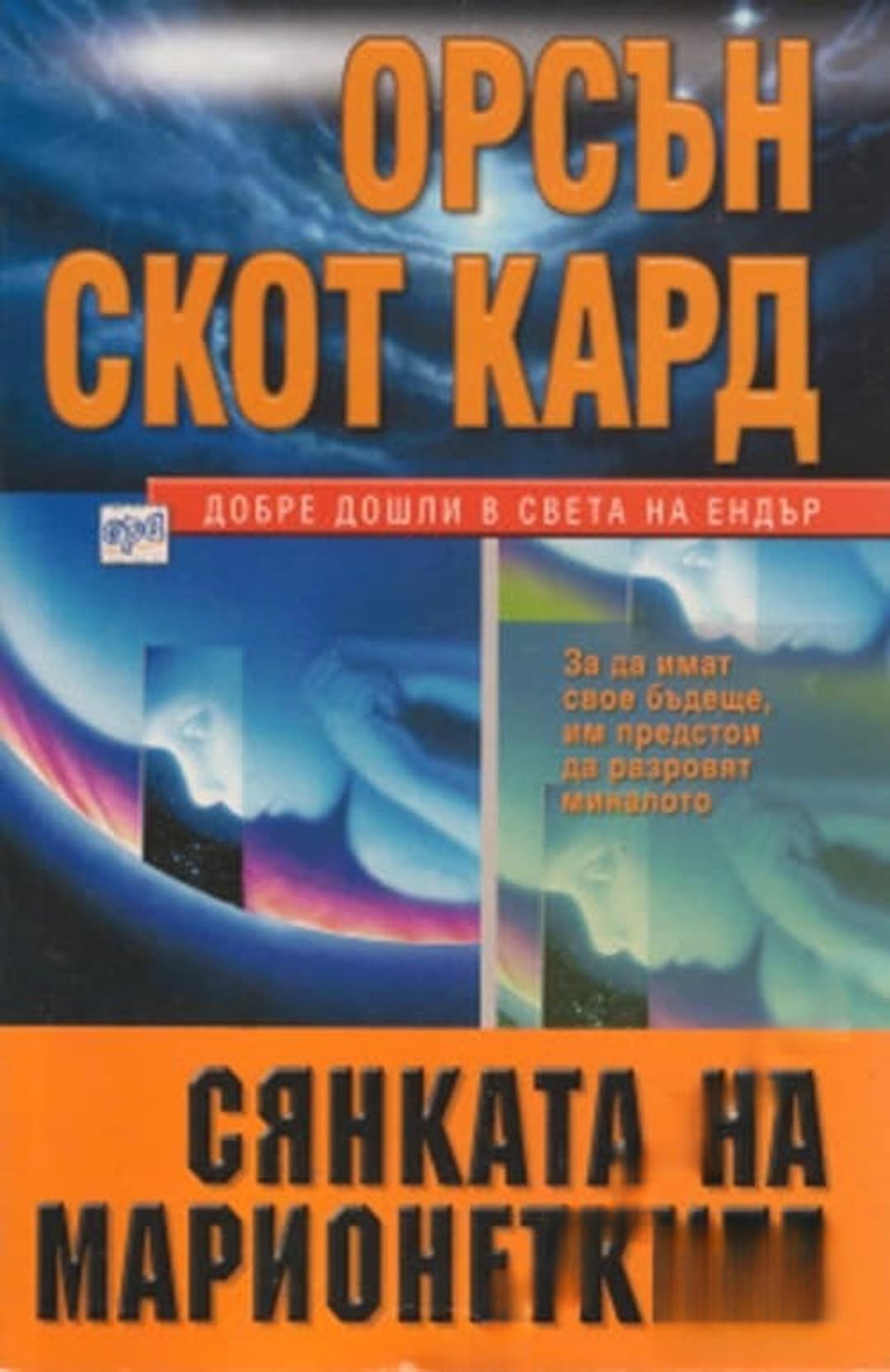 Сянката на марионетките — корица