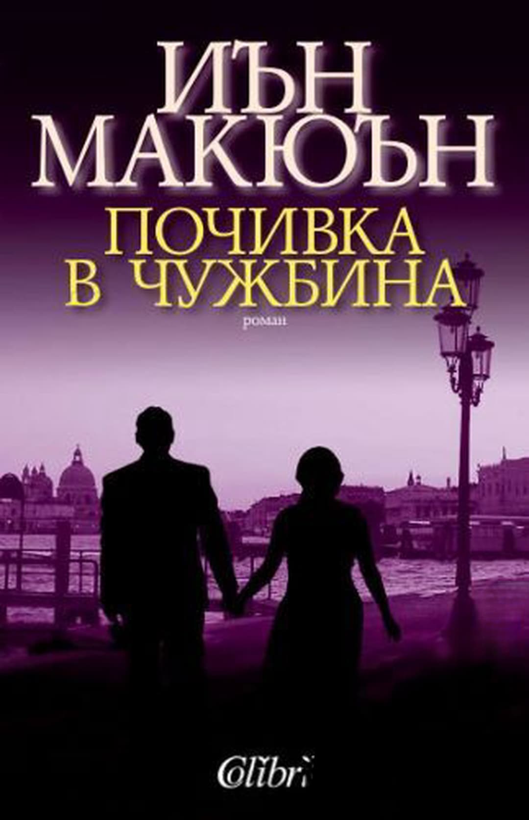 Почивка в чужбина — корица