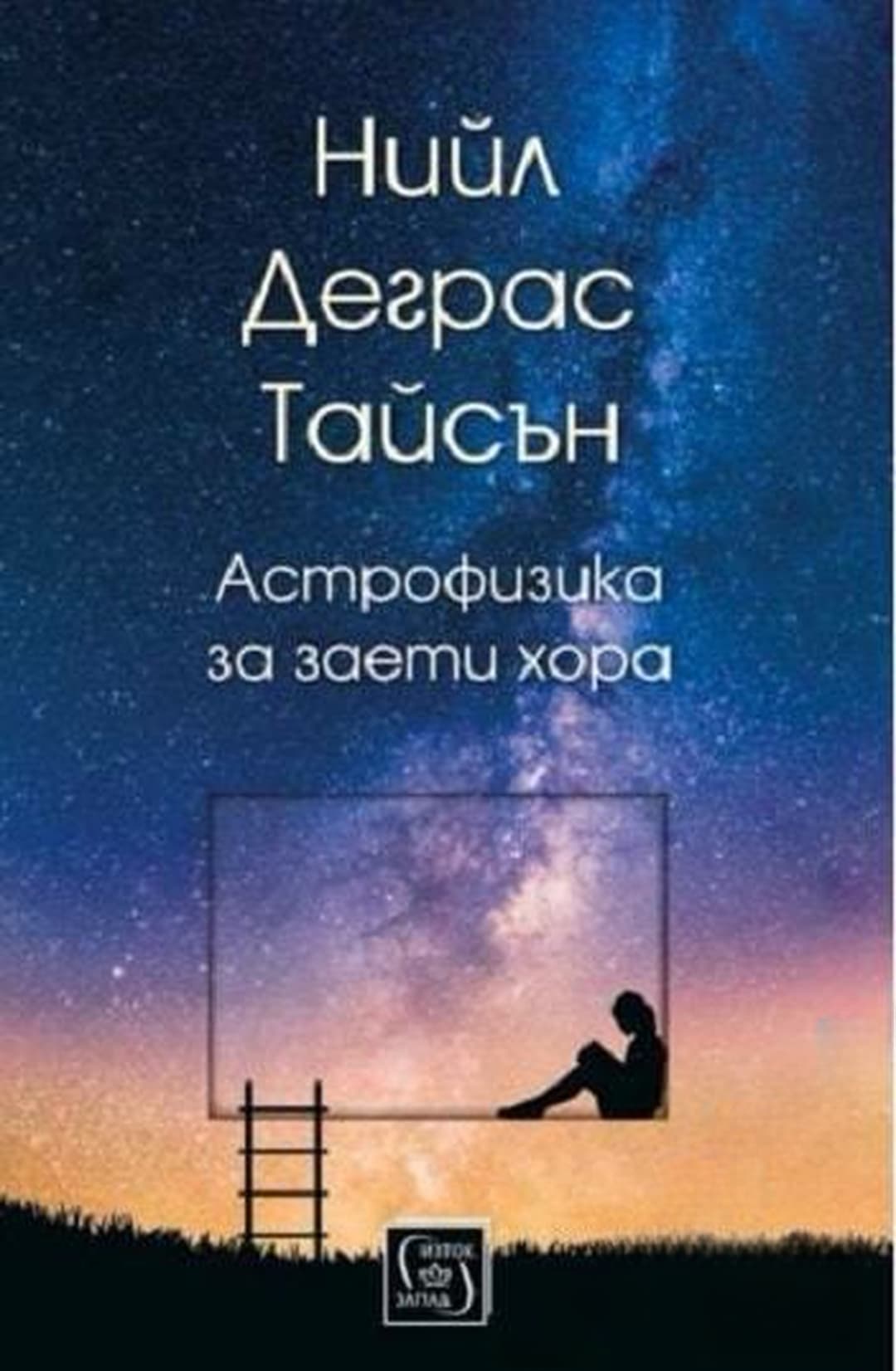 Астрофизика за заети хора — cover