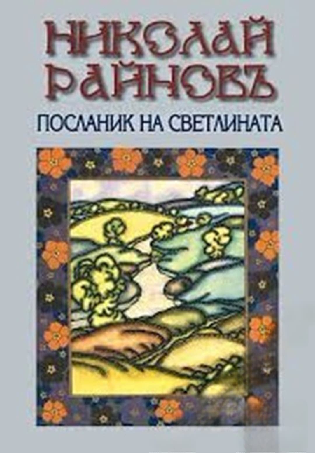 Николай Райнов - посланик на светлината — обложка