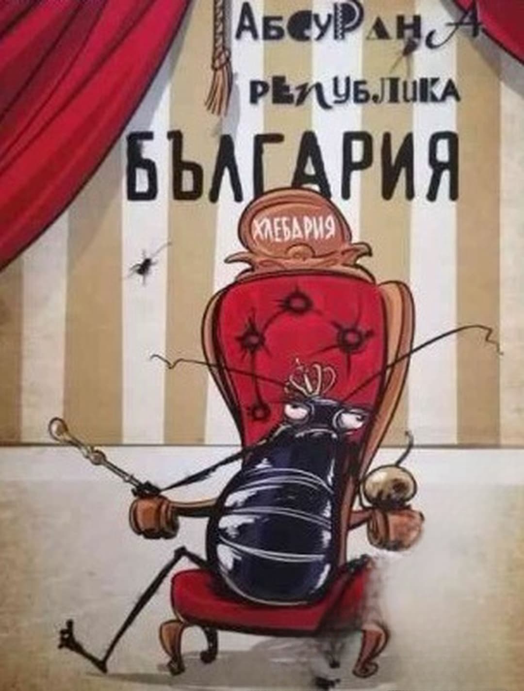 Малка книжка за големи работи: Абсурдна Република България — обложка