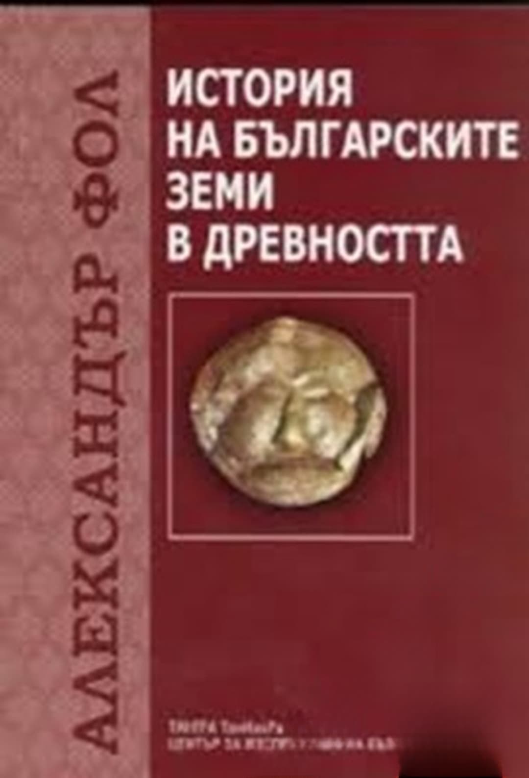 История на българските земи в древността — cover