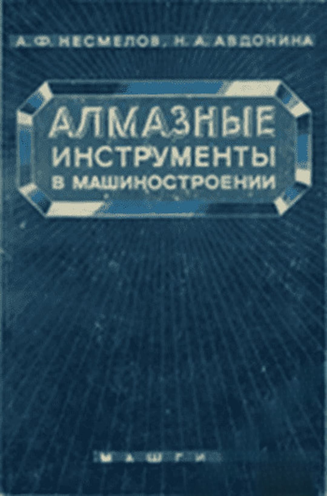 Алманзые инструменты в машиностроении — cover