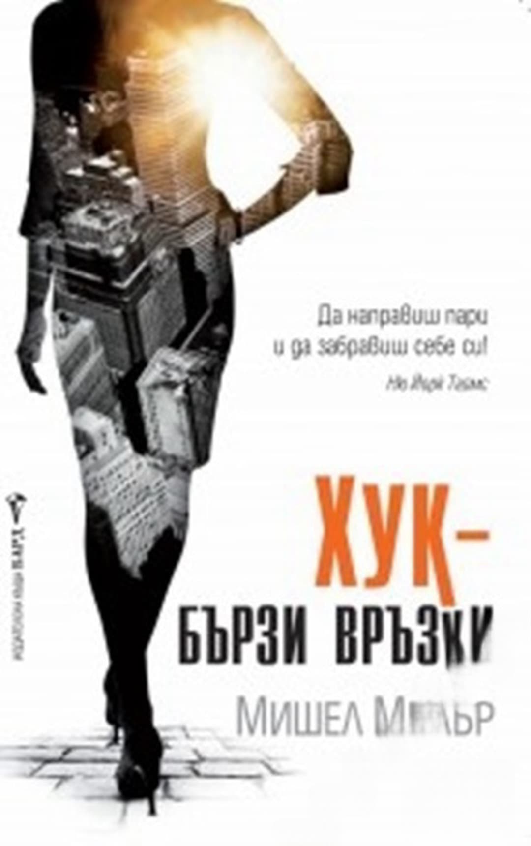 Хук - бързи връзки — обложка