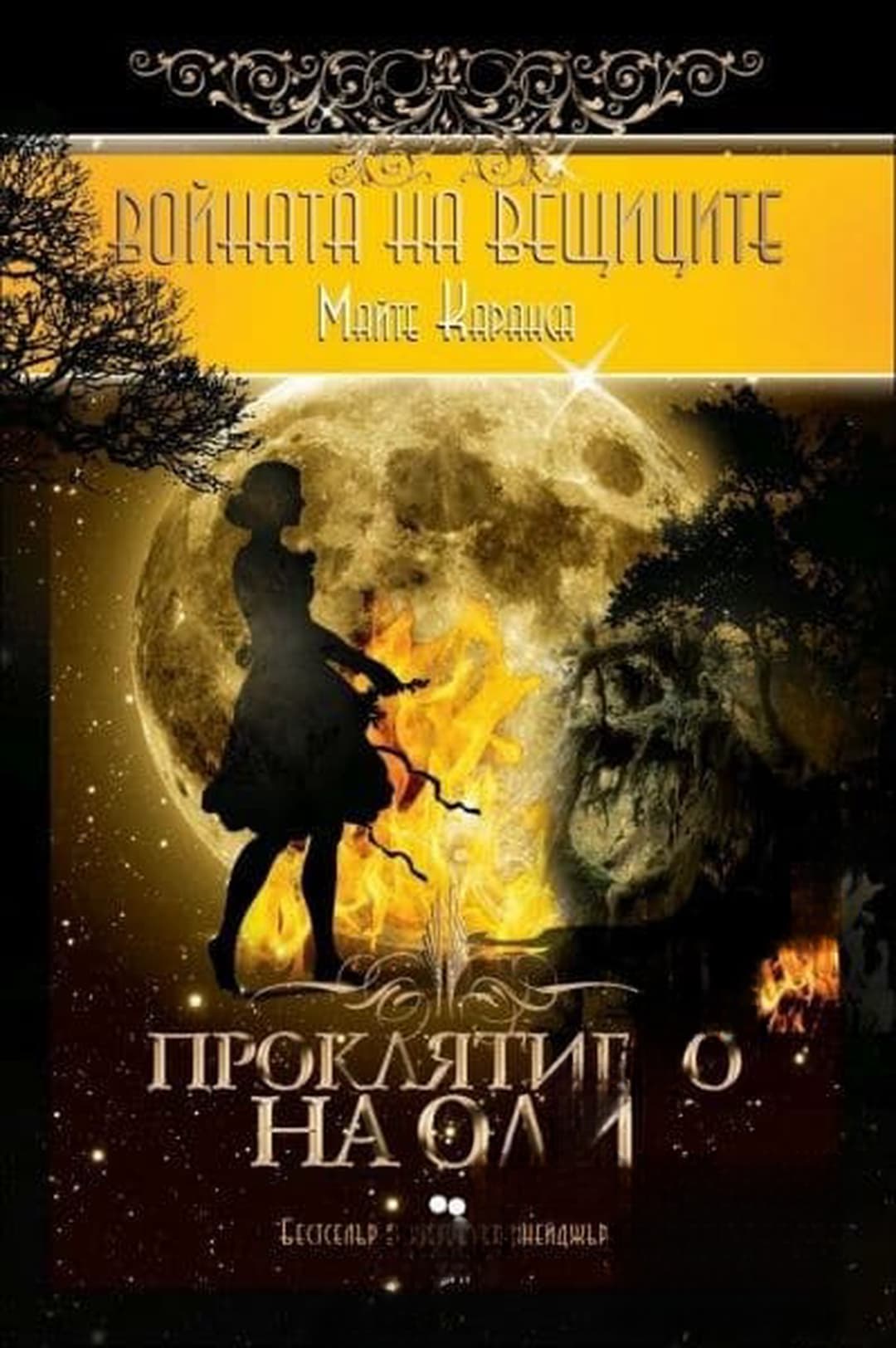 Войната на вещиците. Книга 3: Проклятието на Оди — обложка